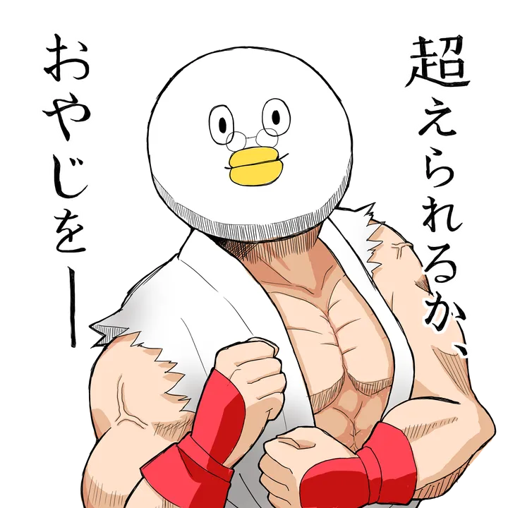 はくおやじが格闘の構えをとっているイラスト
